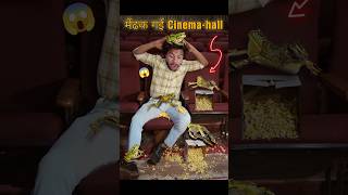 मेंढक🐸🐸गई Cinemahall🤢shortscomedy frog viralshort [upl. by Gnirol268]