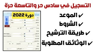 التسجيل في تاسعة حرة والسادس حر دورة 2022 الموعد والشروط وطريقة الترشيح والوثائق المطلوبة [upl. by Ahsinyt]