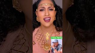 ለዘመነካሴነው ethiopianmusic fano fanomusic amahara oromomusic shorts trend amharic chabesha [upl. by Ferdinand]