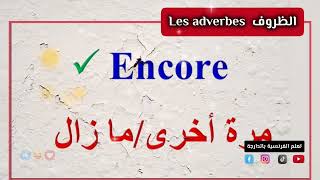 الظروف في اللغة الفرنسية les adverbes [upl. by Magocsi]