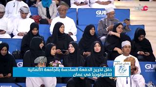 تسجيل لحفل تخريج الدفعة السادسة للجامعة الألمانية 6th Graduation Ceremony  GUtech [upl. by Annaiek]