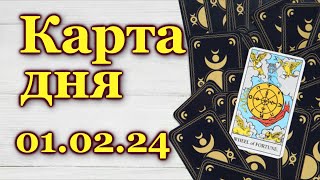 КАРТА ДНЯ  1 февраля 2024  🍀 ТАРО  ВСЕ ЗНАКИ ЗОДИАКА  РАСКЛАД  ПРОГНОЗ  ГОРОСКОП  ГАДАНИЕ [upl. by Nachison629]