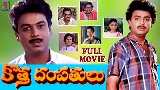 KOTHA DAMPATHULU  TELUGU FULL MOVIE  NARESH  POORNIMA  TELUGU CINEMA ZONE [upl. by Anuhsal930]