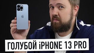 Распаковка голубого iPhone 13 Pro а что с цветом [upl. by Ariuqahs]