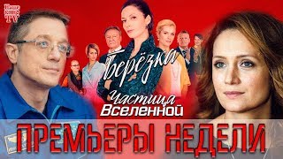 ПРЕМЬЕРЫ НЕДЕЛИ Березка Частица вселенной [upl. by Atnauq]