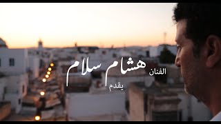 هشام سلام  ضنايا في الغربة  Hichem Sallem  Dhneya f ghorba  Official Video [upl. by Sundin]