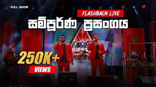 Flashback Live Show  Galnewa  සම්පූර්ණ ප්‍රසංගය High Quality Sounds [upl. by Yelsew]