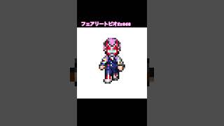 ストグラファンアートライブアライブ風ドット絵うごイラシリーズ フェアリートピオ fr868 ストグラ とっぴー shorts 絵っぴー [upl. by Adnorrahs228]