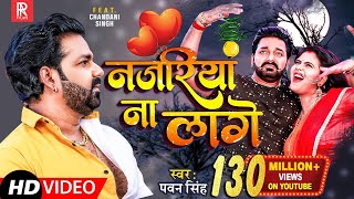 VIDEO Pawan Singh  Najariya Na Lage आ गया तहलका मचाने  नजरिया ना लागे  Ft Chandani Singh 2023 [upl. by Otrebcire252]