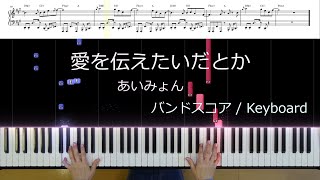 愛を伝えたいだとか  あいみょん バンドスコアKeyboard Clav [upl. by Nnyroc]