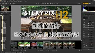 ピクセルシフト撮影したRAWデータの合成がSILKYPIXで可能に！ [upl. by Kingsly]