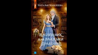 Аудиокнига Любовное Фэнтези 203 [upl. by Marmawke627]