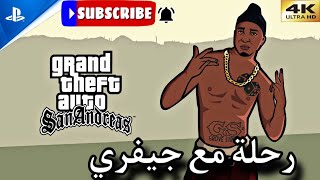 اكمال المهمات مع جيفري  اوجي لوك  gta san andreas og log missions [upl. by Dorcus176]