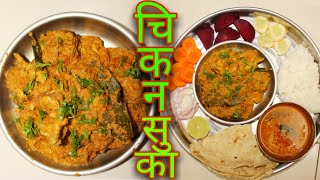 चिकन सुका रेसिपी मराठीत Chicken sukka recipe in marathi [upl. by Attenrad]