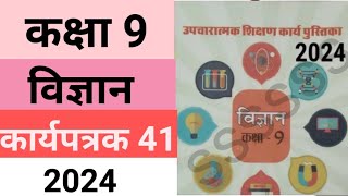 कक्षा 9 उपचारात्मक शिक्षण कार्यपुस्तिका विज्ञान कार्यपत्रक 41 Class 9 Science workbook worksheet 41 [upl. by Rugg492]