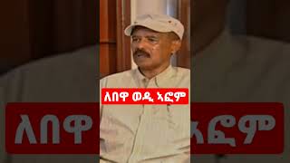 interview with president isaias afwerki 2023 ለበዋ ፕት ኢሳያስ ኣፈወርቂ 2023 president ኢሳያስ ኣፈወርቂ [upl. by Rehposirhc]