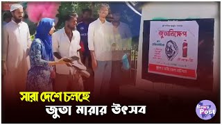 চট্টগ্রামেও জুতা নিক্ষেপ কর্মসূচি পালন  Sheikh Hasina Birthday  Chattogram University  News Post [upl. by Archibald775]