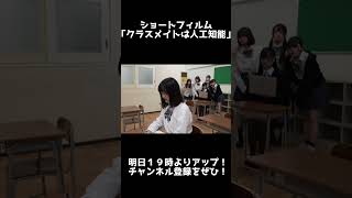 【映画予告】クラスメイトは人工知能 短編映画 [upl. by Swaine]