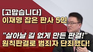 법치가 살아난 날 사법적으로 단죄한 원칙판사 5인 당신들이 진짜 판사입니다 [upl. by Neurath880]