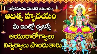 ADITHYA HRIDAYAM  KARTHIKA MASAM SPECIAL SONGS  TELUGU BEST SURYABHAGAVAN SONGS [upl. by Rouvin784]