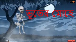 Bhuter Mohe  Bhuter Cartoon  Bengali Horror Story  Bangla Bhuter Golpo  Bangla New Cartoon [upl. by Willtrude]