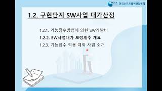 SW사업 대가산정 가이드 기초교육 5 SW구현단계 기능점수 보정계수 [upl. by Triny422]