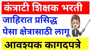 कंत्राटी शिक्षक भरती जाहिरात प्रसिद्ध  पेसा शिक्षक भरती [upl. by Releyks]