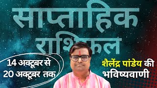 14 अक्टूबर 2024 से 20 अक्टूबर 2024 का साप्ताहिक राशिफल  Shailendra Pandey  Weekly Rashifhal [upl. by Marelda243]