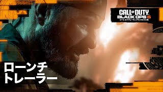 Call of Duty Black Ops 6  全世界ローンチゲームプレイトレーラー [upl. by Medlin659]