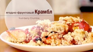 Ягодно–фруктовый Крамбл fruitberry Crumble [upl. by Summons]