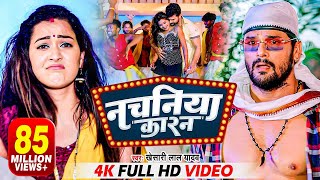 VIDEO  नचनिया कारन  Khesari Lal Yadav  Nachaniya Karan  Ft Sapna Chauhan  Bhojpuri Song 2022 [upl. by Ellinger13]