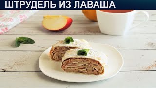 КАК ПРИГОТОВИТЬ ШТРУДЕЛЬ ИЗ ЛАВАША Быстрый яблочный штрудель из лаваша в духовке [upl. by Yeltrab409]