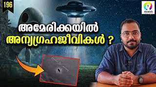 പറക്കും തളികയും അന്യഗ്രഹജീവികളും  UFO Malayalam  UFO Hearing USA  UFO and Aliens Explained [upl. by Ayt460]