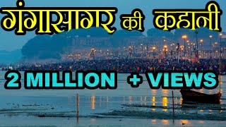 गंगा सागर की कहानी  Story of Ganga Sagar [upl. by Wilhelmina]