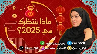 ماذا ينتظرك في عام ٢٠٢٥ 😃اعرف اهم النقاط 🎆🎋🧧 [upl. by Latsyrcal]