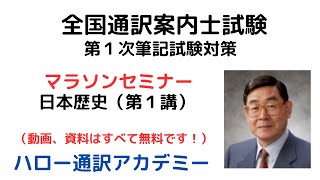 全国通訳案内士試験対策 マラソンセミナー＜日本歴史＞（第１講）（無料） [upl. by Wexler]