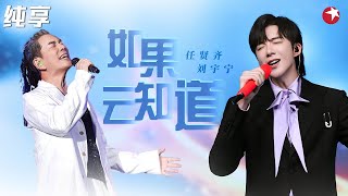 怒音好听炸了！任贤齐刘宇宁改编《如果云知道》震撼全场台下疯狂尖叫！我们的歌第一季 Singing With Legends S1 Clip [upl. by Aicak587]