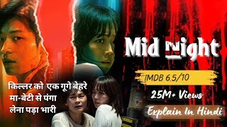 Midnight Korean Movie Explained In Hindi 2021Movies explained in hindi HindiUrdu [upl. by Burner]