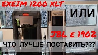 Фильтры EXEIM professionnel 3 1200 XLT и JBL e 1902 Аквариум на 750 литров своими руками Ч 14 [upl. by Rob]