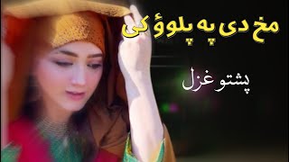 Makh De Pa Palao Ki  Sardar Ali Takkar Ghazal  Pashto Ghazal  سردار علی ٹکر [upl. by Nileuqcaj]