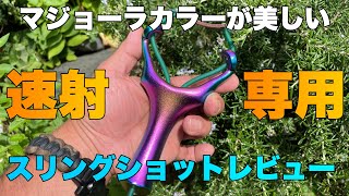 速射用スリングショットレビュー マジョーラカラーが美しい！早撃ちに特化されたスリングショットの実力とは？ [upl. by Anwat272]