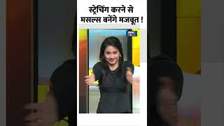 Stretching Benefits स्ट्रेचिंग करने से मसल्स बनेंगे मजबूत  shorts indiatvyoga yogaposes [upl. by Novej200]