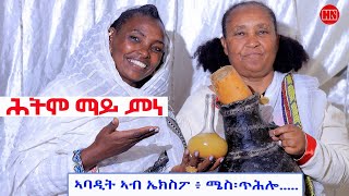 ህድሞና ሾው  ሕትሞ ማይ ምነ  ኣባዲት ኣብ ኤክስፓ፥ ሜስ፤ ጥሕሎ  Abadit in Expo  New Eritrean Show 2024 [upl. by Ayomat]