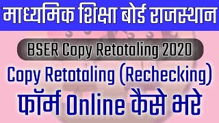 How to Apply BSER Copy RetotalingRechecking  BSER Copy Rechecking Form kaise bhare Online 2020 [upl. by Brenn660]