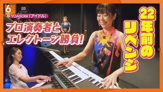 【あなたの夢かなえます】「エレクトーンのお姉さんになりたい」22年前のリベンジ 「おは朝」出演をかけプロ奏者・赤﨑夏実と対決 熱血ママの挑戦を全力応援！【おはよう朝日です45周年スペシャルVol4】 [upl. by Arlie248]