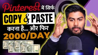 Daily 2000 Pinterest से सिर्फ Copy amp Paste करके कमा सकते है [upl. by Amadeus]