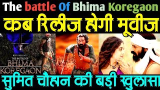 the battle of bhima koregaon कब होगी रिलीज The News Beak के संपादक सुमित चौहान ने क्या कहा  Sumit [upl. by Sesmar]