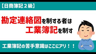 【工業簿記】勘定連絡図の概要と仕訳を解説！ [upl. by Lehctim427]