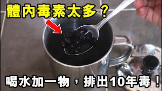 體內毒素太多？喝水加一物，迅速排出體內10年毒，肝臟越來越健康，身體出現了驚喜的改變！ [upl. by Novar]