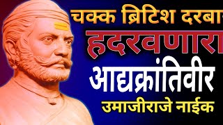 राजे उमाजी नाईक यांचा थोडक्यात इतिहास  raje umaji naik  umaji naik  ramoshi  रामोशी [upl. by Rimidalv]